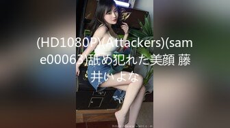 (HD1080P)(Attackers)(same00063)舐め犯れた美顔 藤井いよな