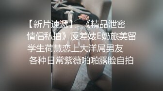 【新片速遞】  《精品泄密㊙️情侣私拍》反差婊E奶旅美留学生荷慧恋上大洋屌男友㊙️各种日常紫薇啪啪露脸自拍