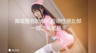 【新片速遞】  黑丝伪娘互相贴贴 小母狗大牛子甩甩被狠狠的怼 吐着舌头表情很享受 后面冲刺射了一屁屁 自产自销乘热还要舔干净 