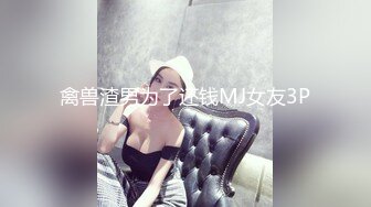 禽兽渣男为了还钱MJ女友3P