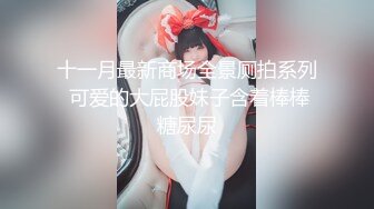  『无码』清纯 高桥圣子 女王轻SM调教系列