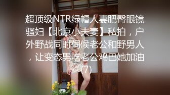 超顶级NTR绿帽人妻肥臀眼镜骚妇【北京小夫妻】私拍，户外野战同时伺候老公和野男人，让变态男吃老公鸡巴她加油 (7)