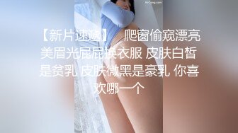  超高颜值的邻家型大眼妹子，小哥哥按耐不住 狂舔狂闻女神身上的味道，女神一脸嫌弃，水做的女人啊