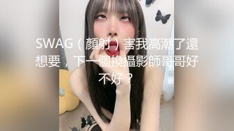 SWAG（顏射）害我高潮了還想要，下一個換攝影師哥哥好不好？