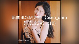 韩国BDSM大神 【Sseu_dam】【122V】 (19)