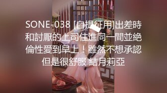 SONE-038 [自提征用]出差時和討厭的上司住進同一間並絶倫性愛到早上！雖然不想承認但是很舒服 結月莉亞