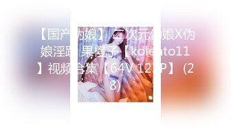 【国产伪娘】 二次元伪娘X伪娘淫趴 果橙子【kolento11】视频合集【64V 123P】 (28)