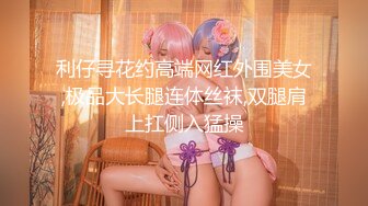 高挑感学姐女神『饼干姐姐』偷情闺蜜男友，优雅的外表与淫荡的样子超级反差，超顶身材极度淫骚