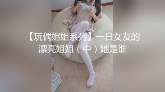 满分颜值极品露脸反差女神，推特网红绿帽男，诚邀粉丝富二代各种线下淫乱活动，车震野战3P母狗属性拉满