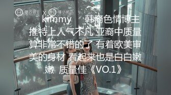 ☀️kimmy☀️韩裔色情博主 推特上人气不凡 亚裔中质量算非常不错的了 有着欧美审美的身材 看起来也是白白嫩嫩  质量佳《VO.1》