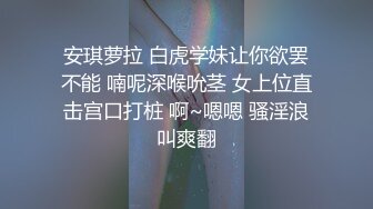 安琪萝拉 白虎学妹让你欲罢不能 喃呢深喉吮茎 女上位直击宫口打桩 啊~嗯嗯 骚淫浪叫爽翻