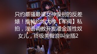 2023八月最新震撼流出❤️MJ三人组迷玩无套轮操各种元素玩弄内射杭州富家女