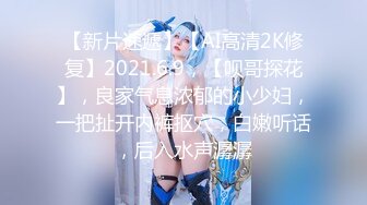 【新片速遞】高端泄密流出火爆全网嫖妓达人金先生约炮❤️给95年的BJ女主播刘承妍狂刷礼物，内射2次