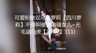 可爱粉嫩双马尾萝莉【四川萝莉】不停叫爸爸的骚女儿~无毛逼白虎【104V】 (11)