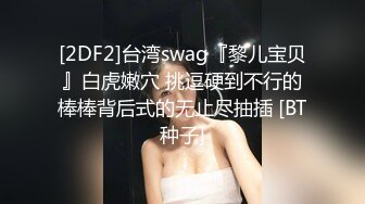 [2DF2]台湾swag『黎儿宝贝』白虎嫩穴 挑逗硬到不行的棒棒背后式的无止尽抽插 [BT种子]