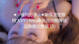 ★☆福利分享☆★嫩模泄密推特大V91tims最新流出啪啪极品嫩模完整版 (3)